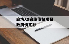 廊坊XX农旅债权项目政府债定融