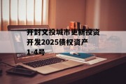 开封文投城市更新投资开发2025债权资产1-4号