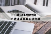 三门峡GXTZ债权资产转让项目政府债定融