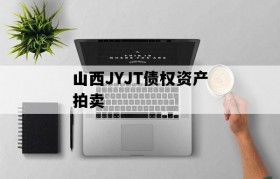 山西JYJT债权资产拍卖