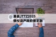 萧县JTTZ2025债权资产政府债定融