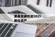 萧县交通投资2025债权资产