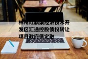 林州红旗渠经济技术开发区汇通控股债权转让项目政府债定融