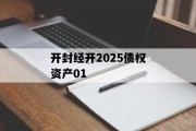 开封经开2025债权资产01