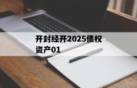 开封经开2025债权资产01