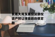 长葛大周发展投资债权资产转让项目政府债定融