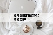 洛阳国苑科创2025债权资产