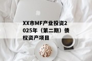 XX市MF产业投资2025年（第二期）债权资产项目
