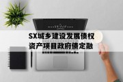 SX城乡建设发展债权资产项目政府债定融