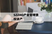 SZZHG产业管理债权资产