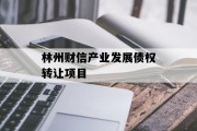 林州财信产业发展债权转让项目