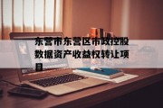 东营市东营区市政控股数据资产收益权转让项目