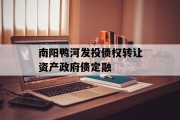 南阳鸭河发投债权转让资产政府债定融