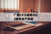 广西CZ江城港2025债权资产项目