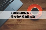 LY国苑科创2025债权资产政府债定融