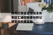 林州红旗渠经济技术开发区汇通控股债权转让项目政府债定融