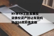 NY市YH工区发展投资债权资产转让及回购协议01政府债定融