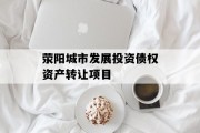 荥阳城市发展投资债权资产转让项目