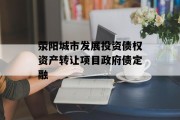 荥阳城市发展投资债权资产转让项目政府债定融