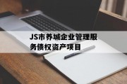 JS市养城企业管理服务债权资产项目