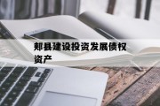 郏县建设投资发展债权资产