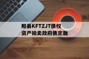 郏县KFTZJT债权资产拍卖政府债定融