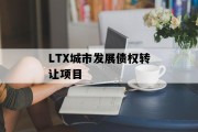 LTX城市发展债权转让项目
