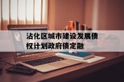 沾化区城市建设发展债权计划政府债定融