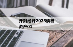开封经开2025债权资产01