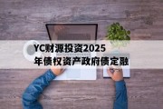 YC财源投资2025年债权资产政府债定融