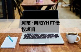 河南·南阳YHFT债权项目