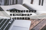 开封文投城市更新投资开发2025债权资产1-4号政府债定融