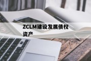 ZCLM建设发展债权资产