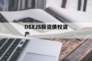 DSXJS投资债权资产