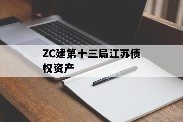 ZC建第十三局江苏债权资产