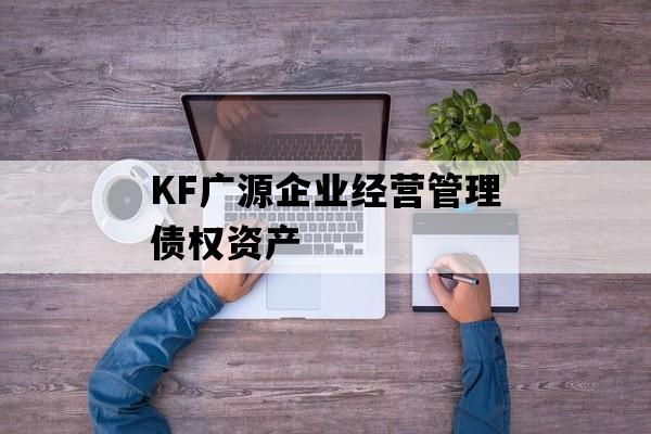 KF广源企业经营管理债权资产