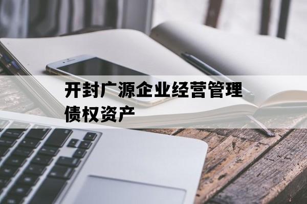 开封广源企业经营管理债权资产