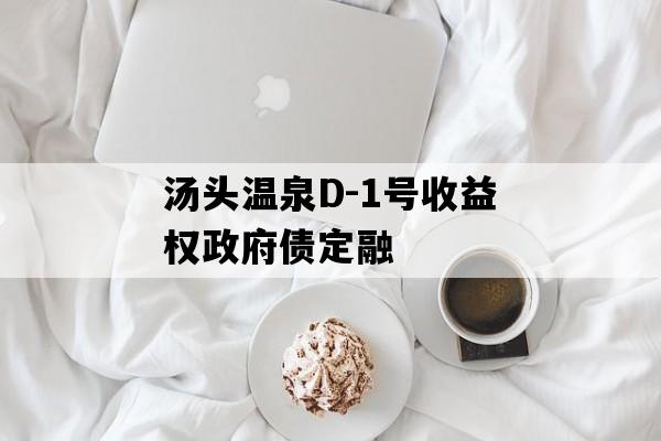 汤头温泉D-1号收益权政府债定融