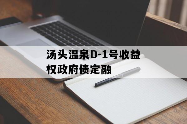 汤头温泉D-1号收益权政府债定融