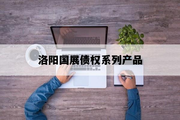 洛阳国展债权系列产品