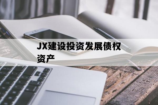 JX建设投资发展债权资产