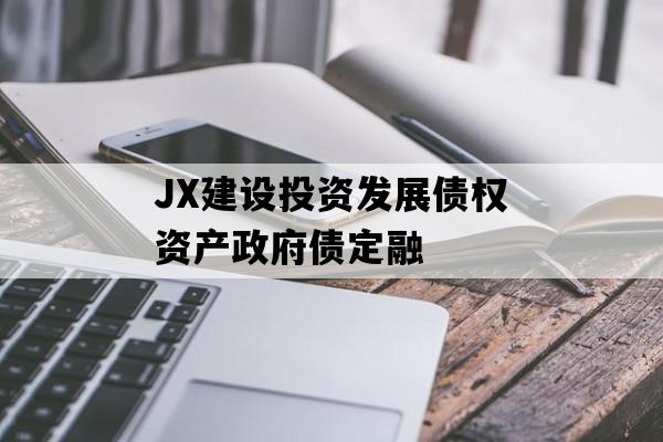 JX建设投资发展债权资产政府债定融