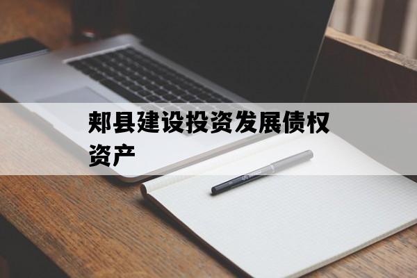 郏县建设投资发展债权资产