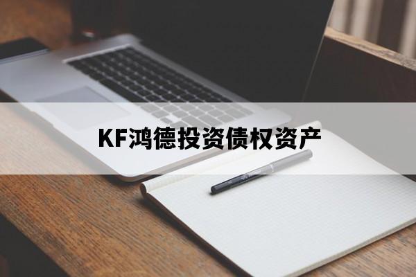 KF鸿德投资债权资产