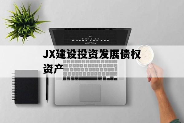 JX建设投资发展债权资产