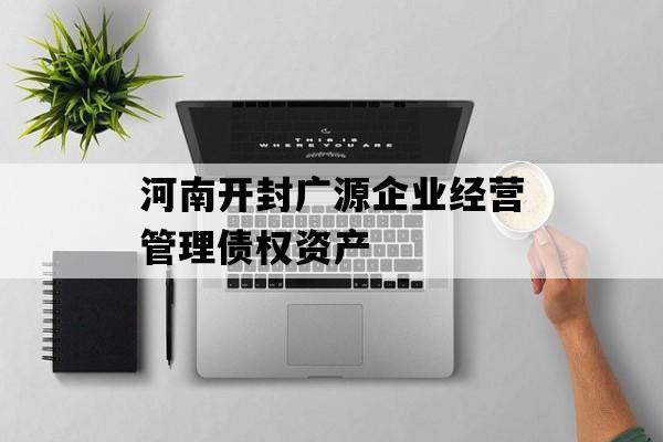 河南开封广源企业经营管理债权资产