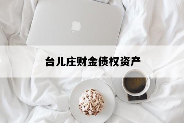 台儿庄财金债权资产