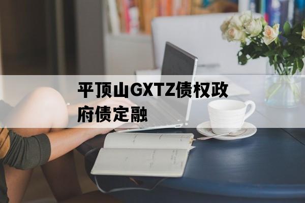 平顶山GXTZ债权政府债定融