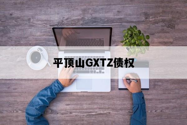平顶山GXTZ债权