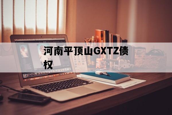 河南平顶山GXTZ债权